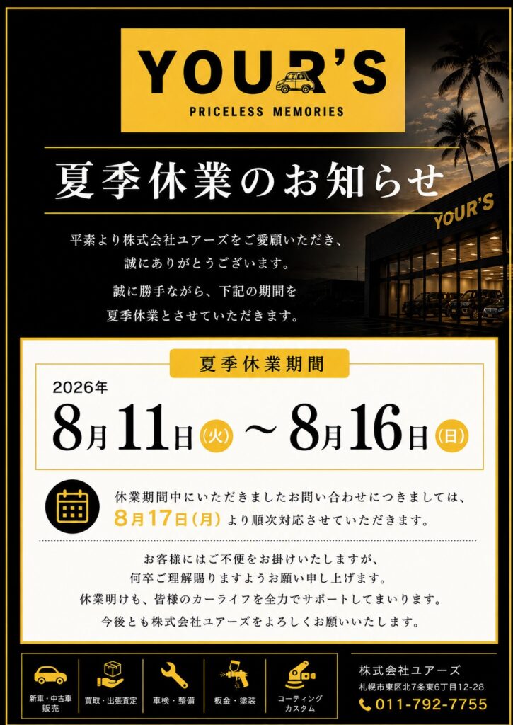 【夏季休業のお知らせ】
平素より株式会社ユアーズをご愛顧いただき誠にありがとうございます。
誠に勝手ながら下記の期間を夏季休業とさせていただきます。
■夏季休業期間
8月11日(火)~8月16日(日)
休業期間中にいただいたお問い合わせにつきましては、8月17日(月)より順次対応させていただきます。
お客様にはご不便おかけいたしますが、何卒ご理解のほどよろしくお願いいたします。